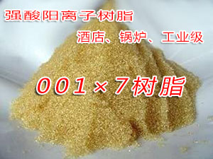 001×7(732)強(qiáng)酸陽(yáng)離子交換樹(shù)脂 鍋爐軟化水酒店用樹(shù)脂