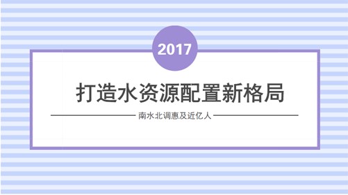 打造水資源新格局