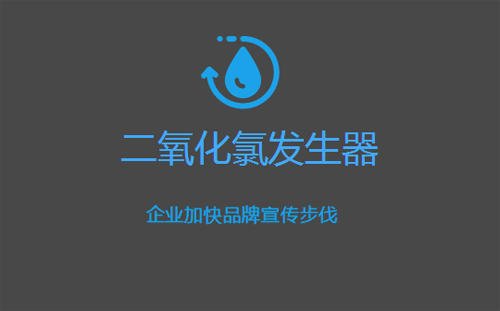 二氧化氯發(fā)生器市場可觀 企業(yè)加快品牌宣傳步伐