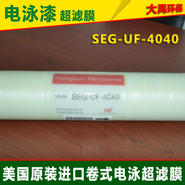 卷式電泳漆超濾膜SEG-UF-4040 美國4寸SUN電泳漆超濾膜