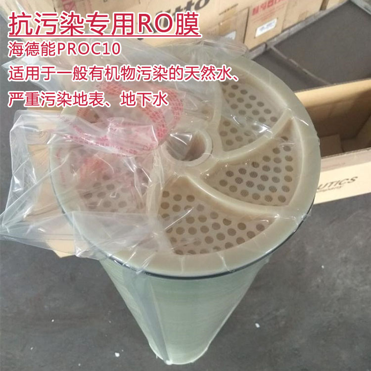 海德能抗污染膜PROC10