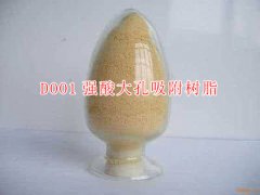 D001陽(yáng)樹(shù)脂 工業(yè)用強(qiáng)酸大孔吸附樹(shù)脂【廢液重金屬回收】