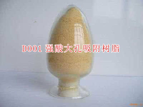 D001大孔陽(yáng)樹(shù)脂