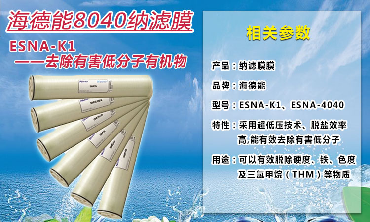 美國海德能納濾膜ESNA1-K1概述